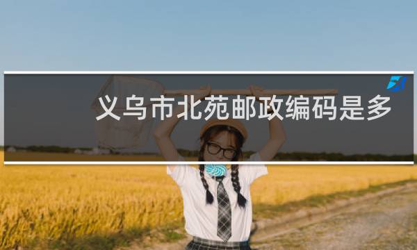 义乌市北苑邮政编码是多少