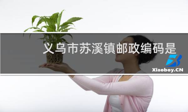 义乌市苏溪镇邮政编码是多少