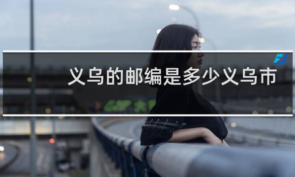 义乌的邮编是多少义乌市的邮编