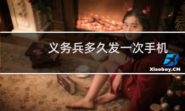 义务兵多久发一次手机