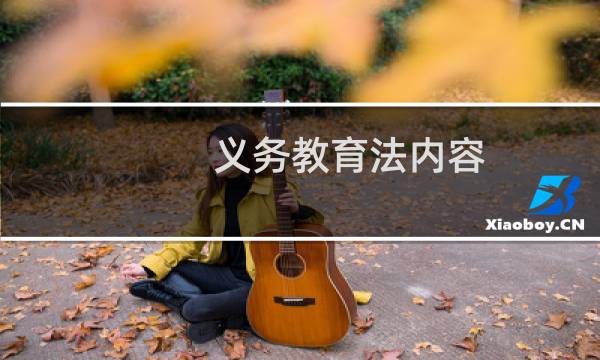 义务教育法内容