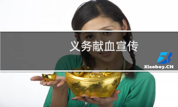 义务献血宣传（义务献血）图片