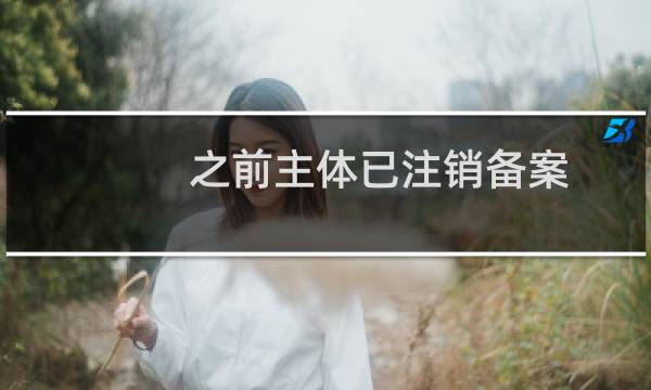 之前主体已注销备案,但是现在新做备案还是让我网站接入备案,麻