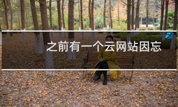 之前有一个云网站因忘记续费被删除了