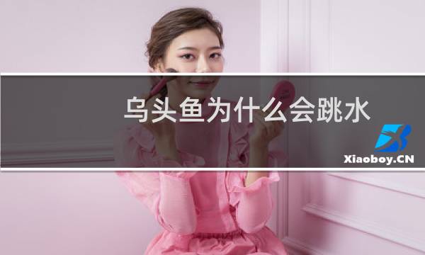 乌头鱼为什么会跳水