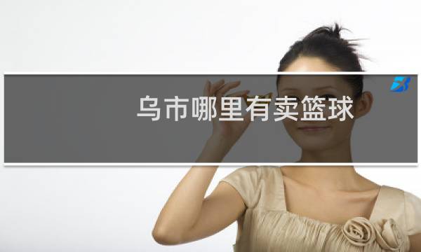 乌市哪里有卖篮球