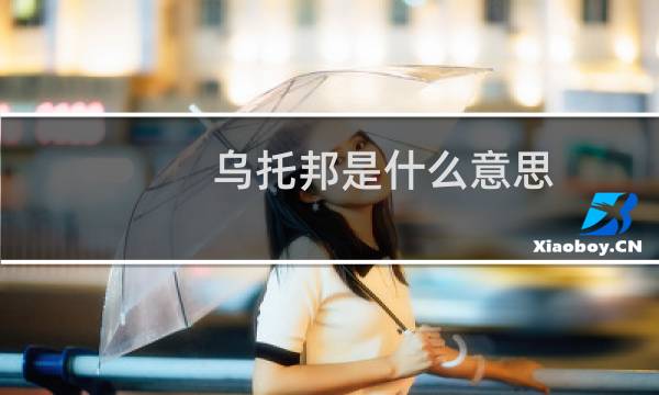 乌托邦是什么意思