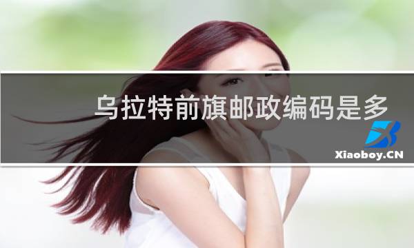 乌拉特前旗邮政编码是多少