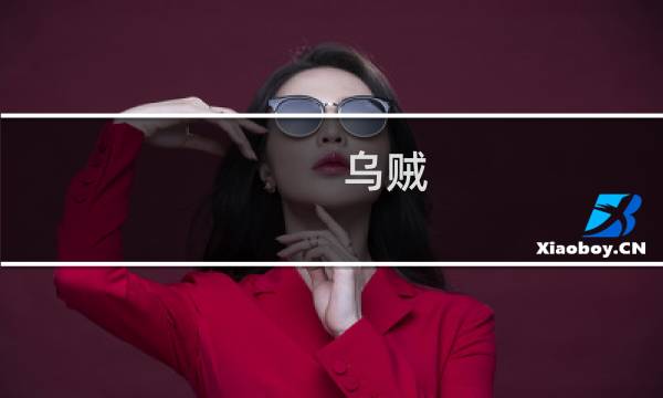 乌贼（铁山港区特产）