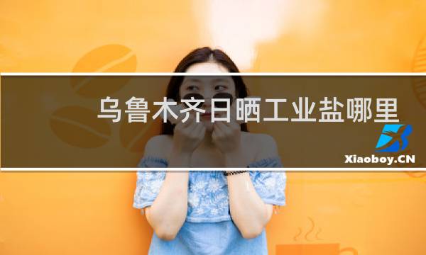 乌鲁木齐日晒工业盐哪里找图片