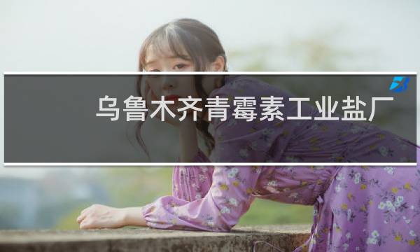 乌鲁木齐青霉素工业盐厂家图片