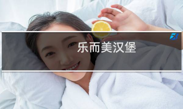 乐而美汉堡图片