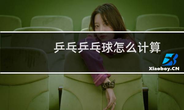 乒乓乒乓球怎么计算