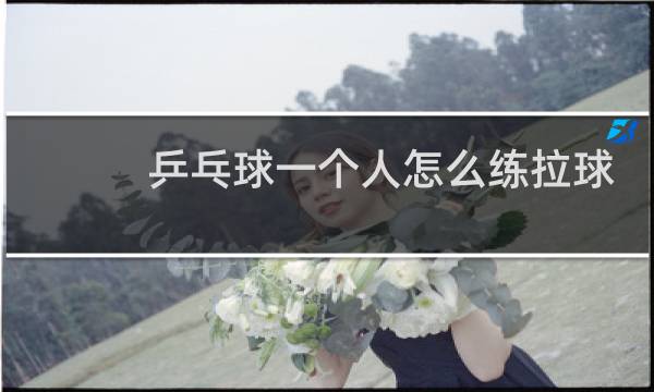 乒乓球一个人怎么练拉球