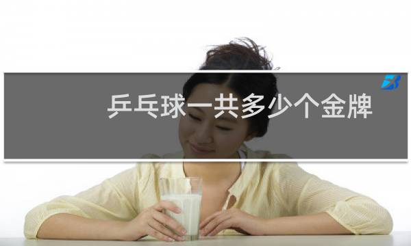 乒乓球一共多少个金牌