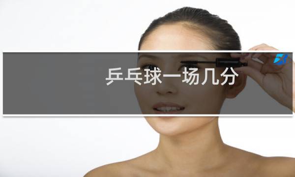 乒乓球一场几分
