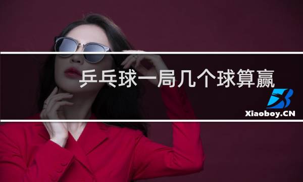 乒乓球一局几个球算赢