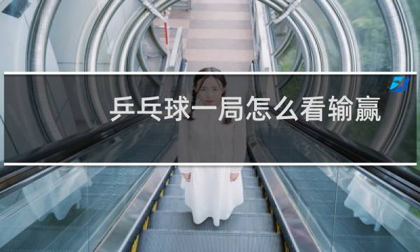 乒乓球一局怎么看输赢