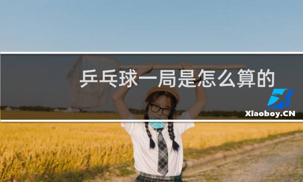 乒乓球一局是怎么算的