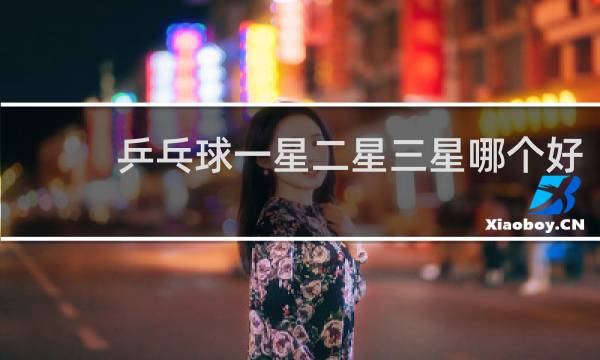 乒乓球一星二星三星哪个好