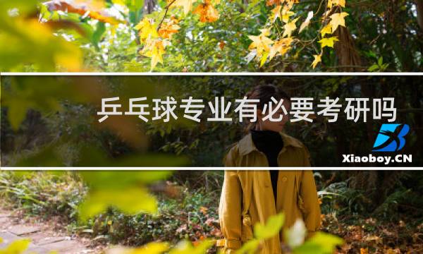 乒乓球专业有必要考研吗