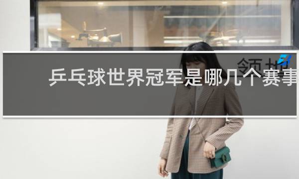 乒乓球世界冠军是哪几个赛事