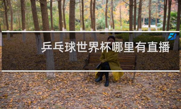乒乓球世界杯哪里有直播