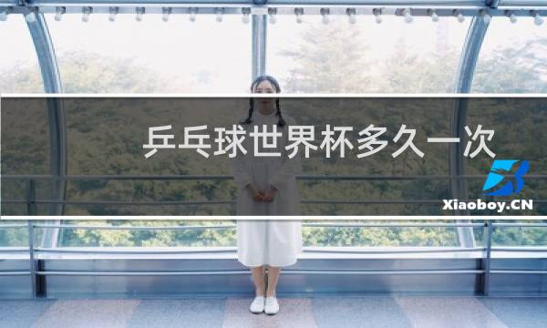 乒乓球世界杯多久一次