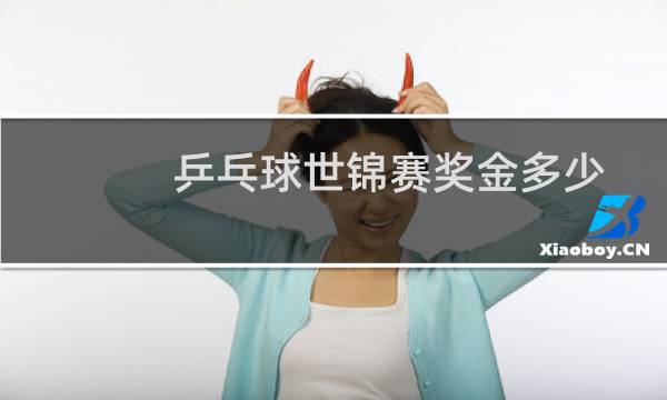 乒乓球世锦赛奖金多少