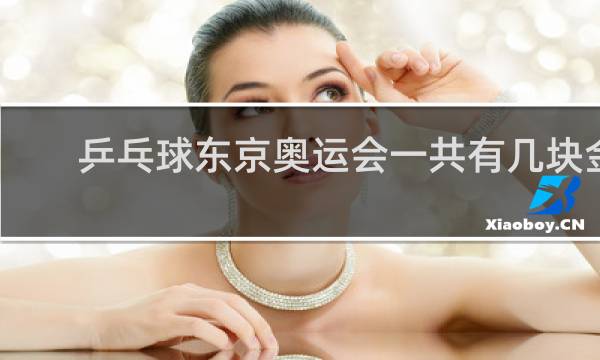 乒乓球东京奥运会一共有几块金牌