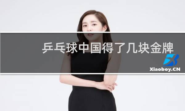 乒乓球中国得了几块金牌