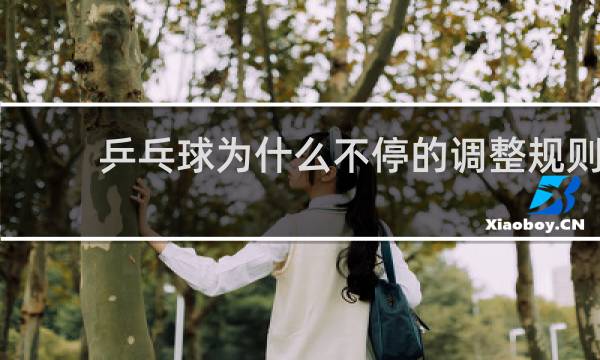 乒乓球为什么不停的调整规则