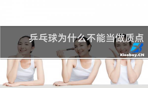 乒乓球为什么不能当做质点