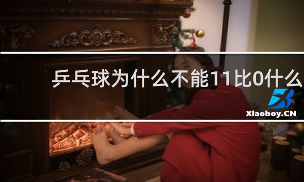 乒乓球为什么不能11比0什么意思