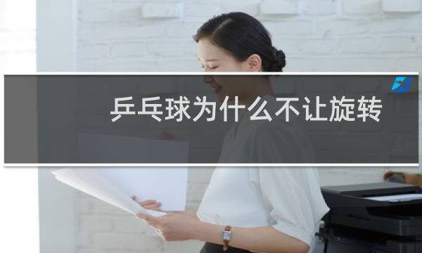 乒乓球为什么不让旋转