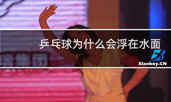 乒乓球为什么会浮在水面