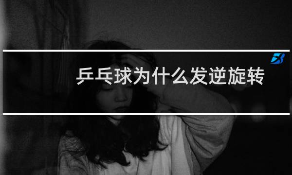 乒乓球为什么发逆旋转