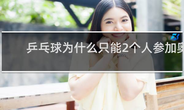 乒乓球为什么只能2个人参加奥运