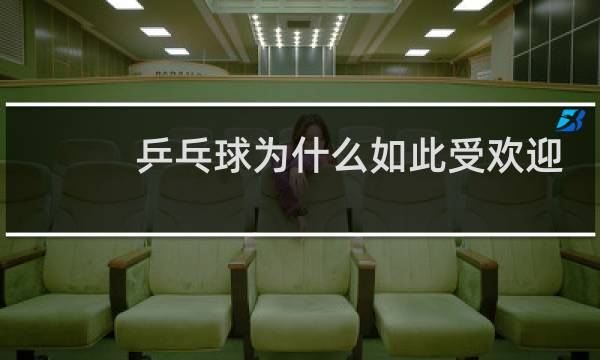 乒乓球为什么如此受欢迎