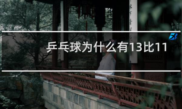 乒乓球为什么有13比11