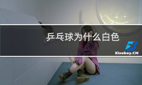 乒乓球为什么白色