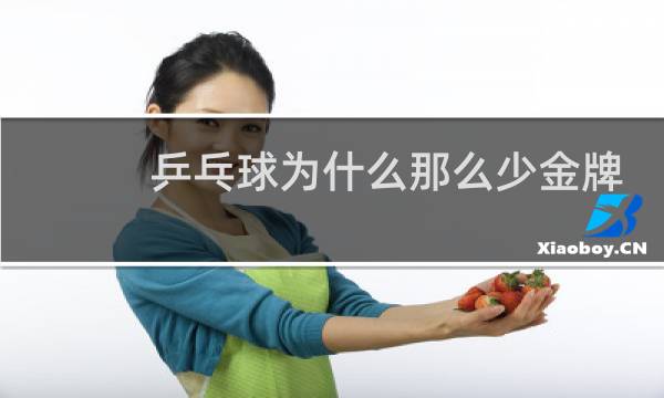 乒乓球为什么那么少金牌