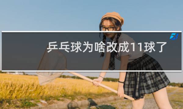 乒乓球为啥改成11球了
