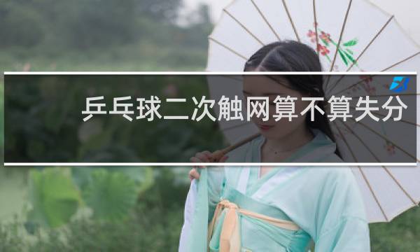 乒乓球二次触网算不算失分