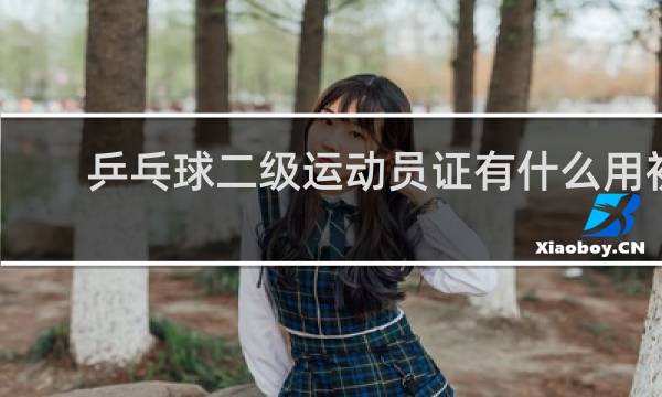 乒乓球二级运动员证有什么用初中生