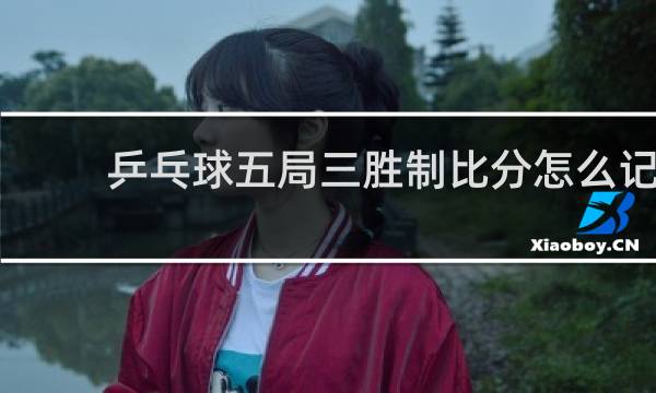 乒乓球五局三胜制比分怎么记