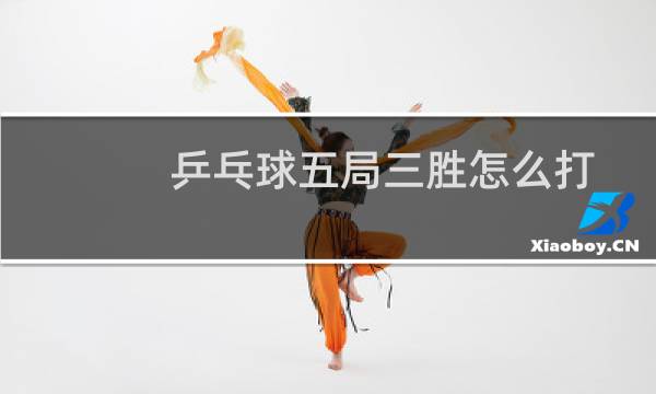 乒乓球五局三胜怎么打