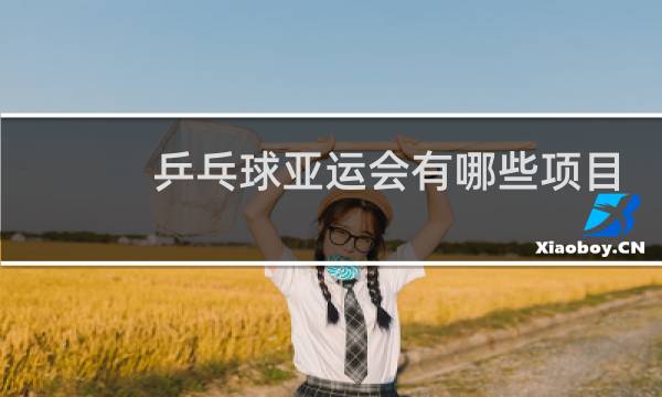 乒乓球亚运会有哪些项目