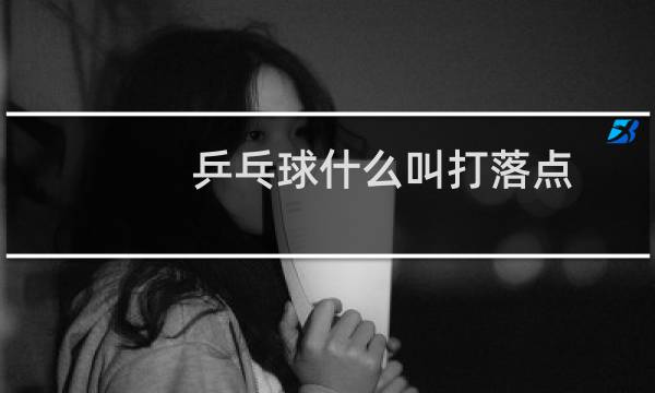 乒乓球什么叫打落点