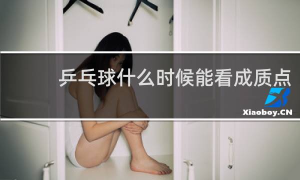 乒乓球什么时候能看成质点